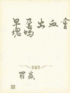 早孕出血会有血块吗