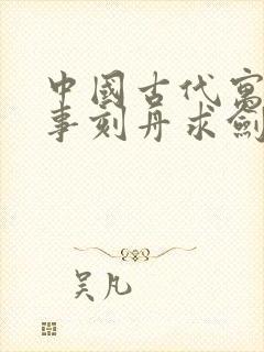 中国古代寓言故事刻舟求剑读后感