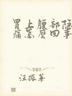 胃上腹部隐隐作痛怎么回事