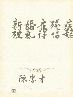 新婚夜残疾王爷被气得站起来了免费版封面