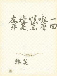 左边喉咙一按就疼是怎么回事儿