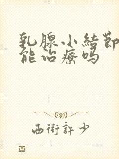 乳腺小结节3类能治疗吗