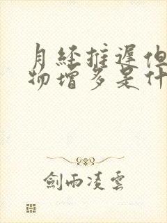 月经推迟但分泌物增多是什么原因