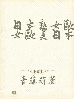 日本熟女欧美熟女欧美日本熟女封面