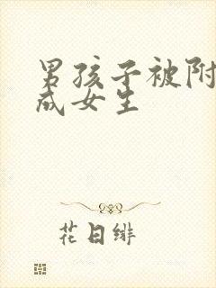 男孩子被附身变成女生