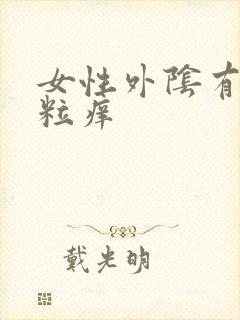 女性外阴有小肉粒痒