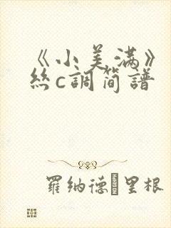 《小美满》葫芦丝c调简谱