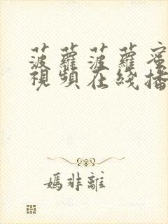 菠萝菠萝蜜在线视频在线播放