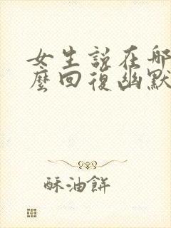 女生说在哪里怎么回复幽默