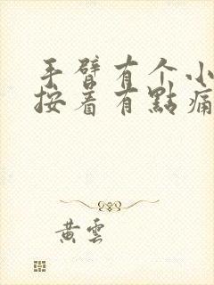 手臂有个小硬块按着有点痛