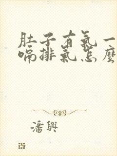 肚子有气一直打嗝排气怎么缓解封面