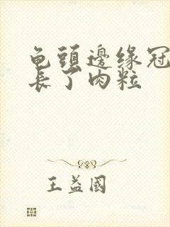 龟头边缘冠状沟长了肉粒封面