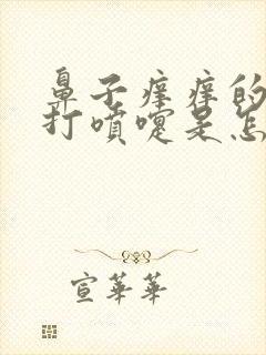 鼻子痒痒的一直打喷嚏是怎么回事封面