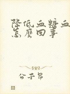 降低血糖血压高怎么回事封面