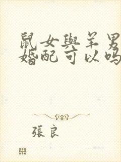 鼠女与羊男属相婚配可以吗