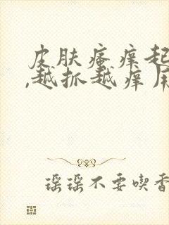 皮肤瘙痒起疙瘩,越抓越痒用什么药