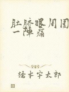 肚脐眼周围一阵一阵痛