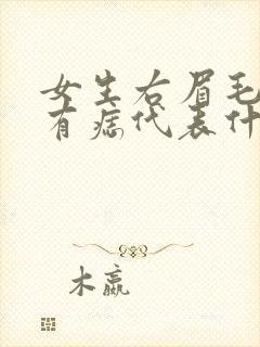 女生右眉毛旁边有痣代表什么