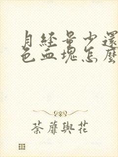 月经量少还有黑色血块怎么办