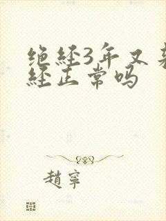 绝经3年又来月经正常吗