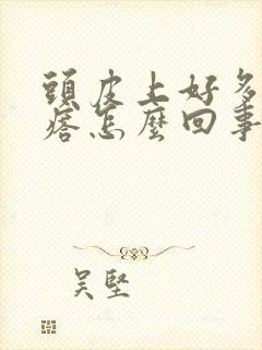 头皮上好多红疙瘩怎么回事