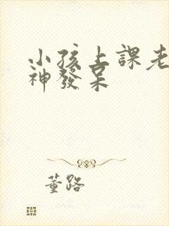 小孩上课老是走神发呆