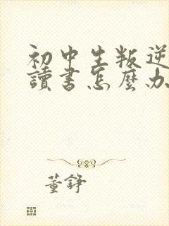 初中生叛逆不爱读书怎么办封面