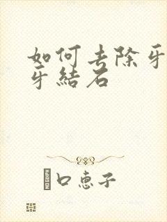 如何去除牙垢和牙结石