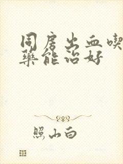 同房出血吃什么药能治好