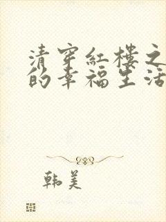 清穿红楼之六爷的幸福生活小说