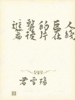 进击的巨人完结篇后片在线观看