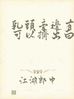 乳头旁边有疙瘩可以挤出白色东西封面