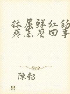 拉屎鲜红的血不疼怎么回事