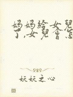 妈妈给女儿跪下了,女儿会怎么样?封面