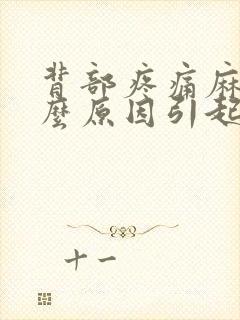 背部疼痛麻是什么原因引起的