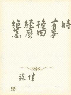 绝经后有时出血怎么回事