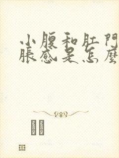 小腹和肛门有坠胀感是怎么回事