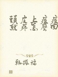 头皮上痘痘一碰就疼怎么回事