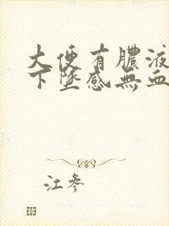 大便有脓液肛门下坠感无血