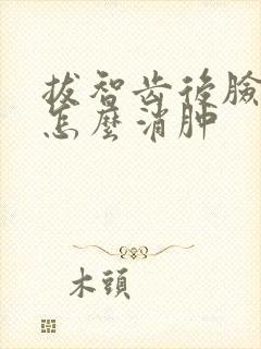 拔智齿后脸肿了怎么消肿