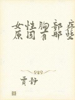 女性胸部疼痛的原因有哪些