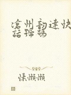 沧州韵达快运电话号码