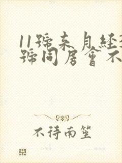 11号来月经3号同房会不会怀孕