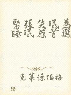 紧张失眠为改善睡眠应首选封面