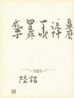 感冒了流鼻涕嗓子疼吃什么药