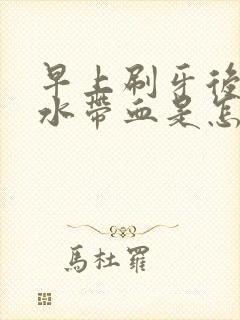 早上刷牙后吐口水带血是怎么回事啊?