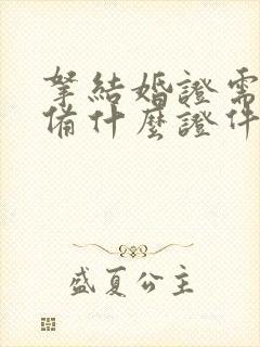 拿结婚证需要准备什么证件二婚