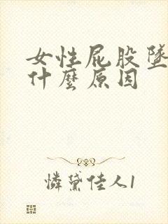 女性屁股坠疼是什么原因