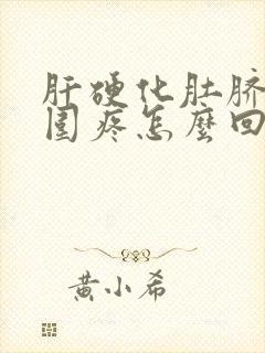 肝硬化肚脐眼周围疼怎么回事