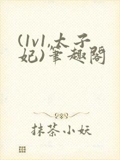 (1v1,太子妃)笔趣阁